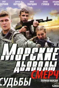 Морские дьяволы. Смерч 